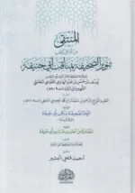 المنتقى من أوائل كتاب تنوير الصحيفة بمناقب ابي حنيفة