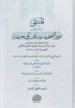 المنتقى من أوائل كتاب تنوير الصحيفة بمناقب ابي حنيفة