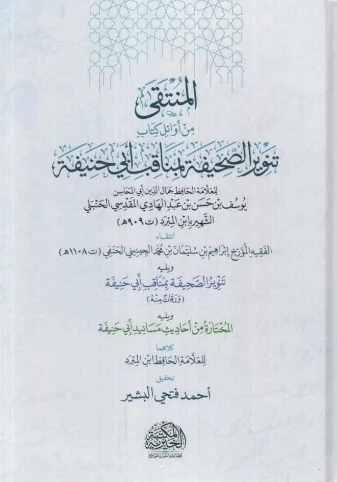المنتقى من أوائل كتاب تنوير الصحيفة بمناقب ابي حنيفة المنتقى من أوائل كتاب تنوير الصحيفة بمناقب ابي حنيفة