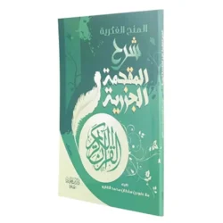 المنح الفكرية شرح المقدمة الجزرية