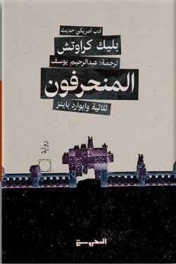 المنحرفون ج2 (ثلاثية وايوارد باينز)