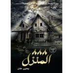 المنزل 888 - الجزء الثاني | سلسلة الرعب الواقعي by يحيى خان