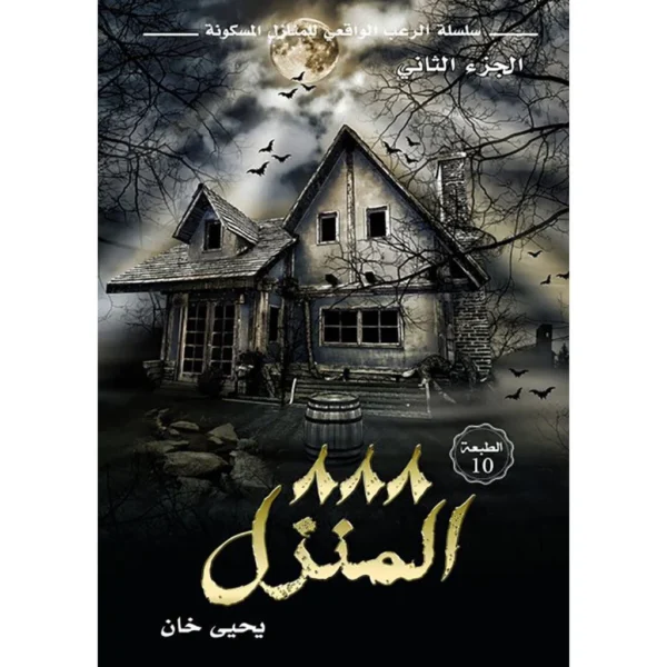 المنزل 888 - الجزء الثاني | سلسلة الرعب الواقعي by يحيى خان