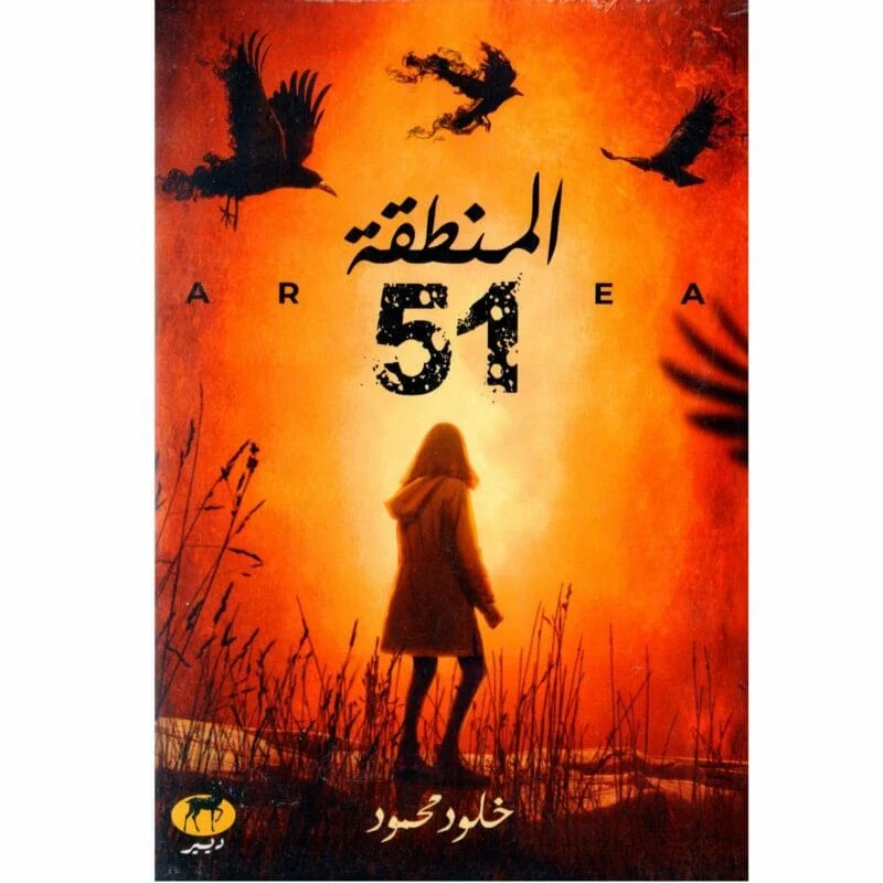المنطقة 51 المنطقة 51