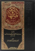 المنهاج في شرح صحيح مسلم | 8 مجلدات | موسوعة حديثية