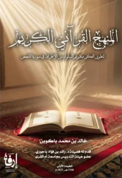 المنهج القرآني الكريم
