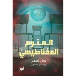 المنوم المغناطيسي