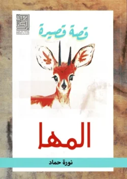 المها