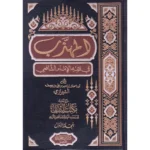 المهذب في فقه الإمام الشافعي - 3 مجلدات | موسوعة فقهية شافعية