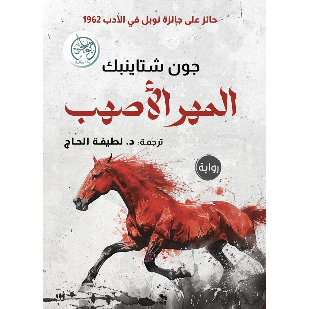 المهر الأصهب المهر الأصهب