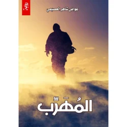 المهرب
