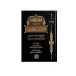 المواهب العلية في الجمع بين الحكم القرآنية والحديثية