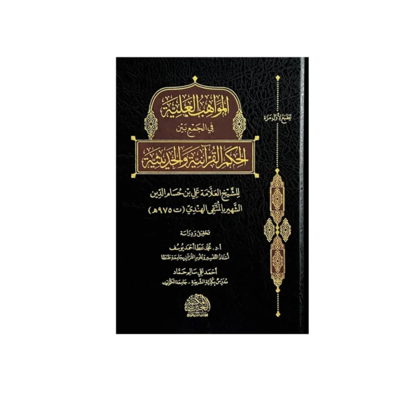 المواهب العلية في الجمع بين الحكم القرآنية والحديثية