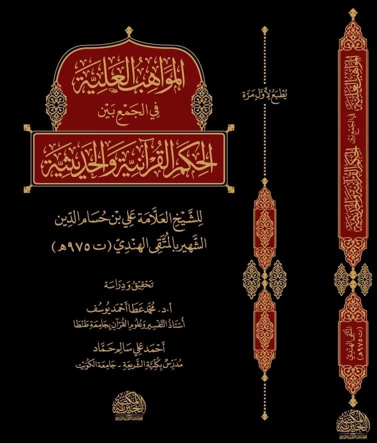 المواهب العلية في الجمع بين الحكم القرانية والحديثية المواهب العلية في الجمع بين الحكم القرانية والحديثية