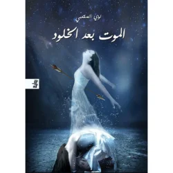 الموت بعد الخلود