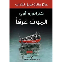 الموت غرقًا