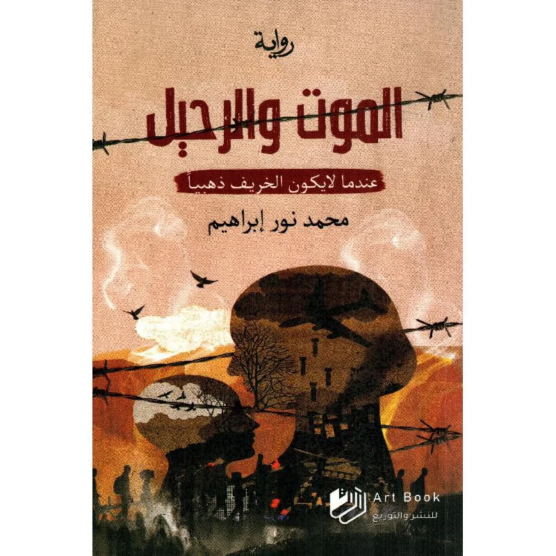 الموت والرحيل الموت والرحيل