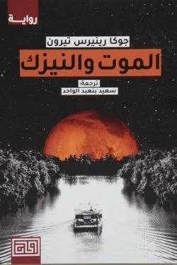 الموت والنيزك