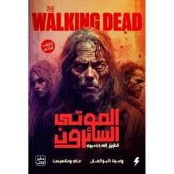 الموتى السائرون -  الطريق الى وودبري