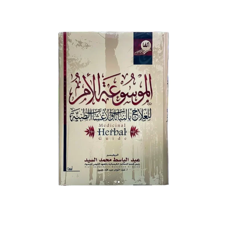 الموسوعة الأم للعلاج بالنباتات و الأعشاب الطبية