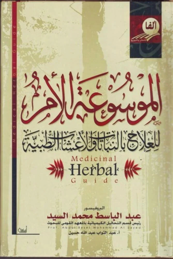 الموسوعة الأم للعلاج بالنباتات و الأعشاب الطبية الموسوعة الأم للعلاج بالنباتات و الأعشاب الطبية