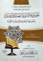 الموسوعة التدبرية لفهم القرآن وسوره 4 مجلدات