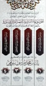 الموسوعة التدبرية لفهم القرآن وسوره 4 مجلدات