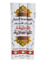 الموسوعة الجلية في شروح العقيدة الواسطية - 3 أجزاء | 9789772784677