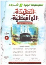 الموسوعة الجلية في شروح العقيدة الواسطية - 3 أجزاء | 9789772784677