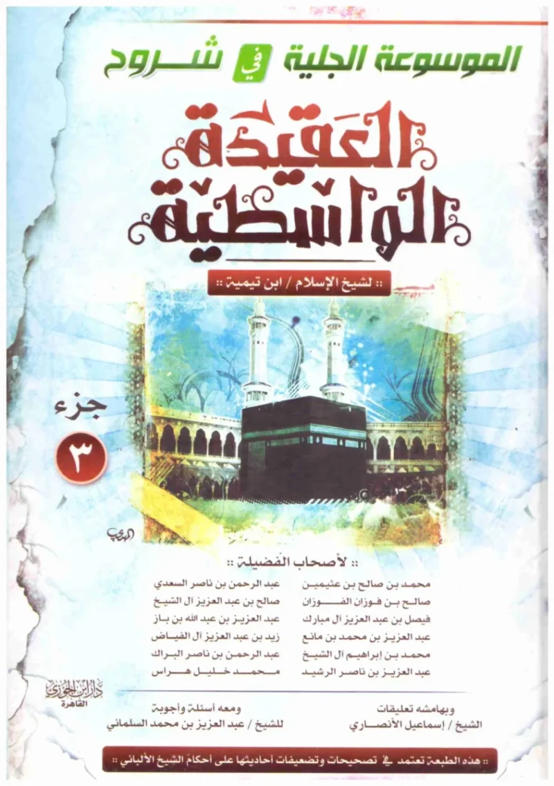الموسوعة الجلية في شروح العقيدة الواسطية - 3 أجزاء | 9789772784677