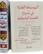 الموسوعة الجلية في شروح العقيدة الواسطية - 3 أجزاء | 9789772784677