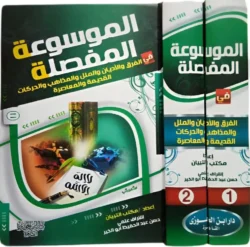 الموسوعة المفصلة في الفرق والأديان - جزءان | دراسة مقارنة شاملة