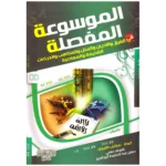 الموسوعة المفصلة في الفرق والأديان - جزءان | دراسة مقارنة شاملة