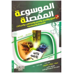 الموسوعة المفصلة في الفرق والأديان - جزءان | دراسة مقارنة شاملة