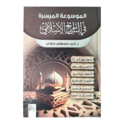 الموسوعة الميسرة في التاريخ الاسلامي1/2