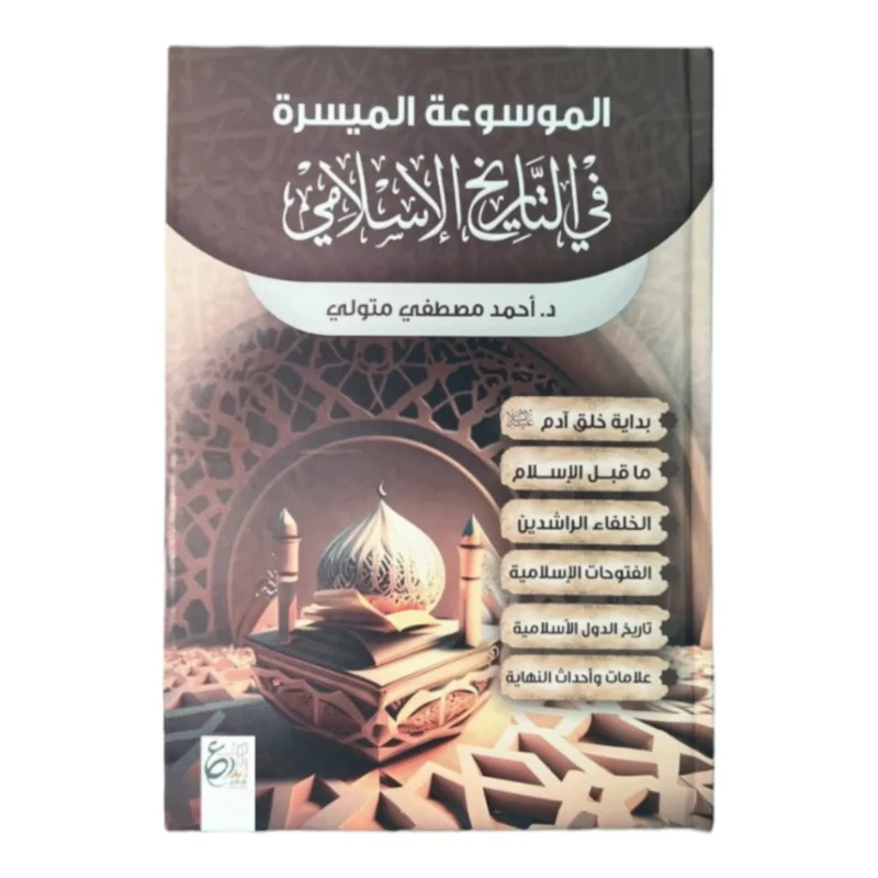 الموسوعة الميسرة في التاريخ الاسلامي1/2