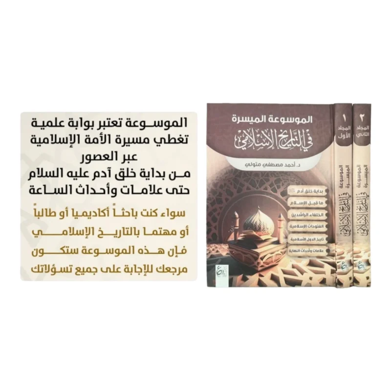الموسوعة الميسرة في التاريخ الاسلامي1/2