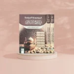 الموسوعة الميسرة في التاريخ الاسلامي1/2