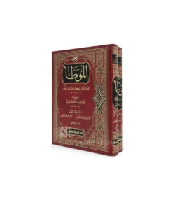 الموطأ للإمام مالك بن أنس - رواية الزهري في مجلدين