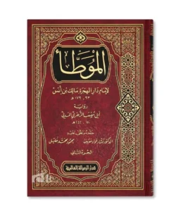 الموطأ للإمام مالك بن أنس رواية الزهري 2 مجلد