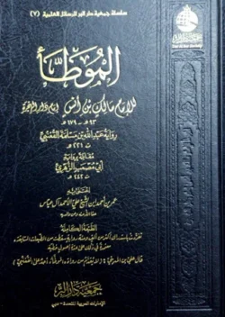 الموطأ مالك بن انس - رواية عبد الله بن مسلمة القعنبي