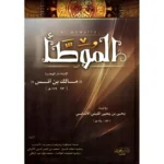 الموطأ مالك بن انس