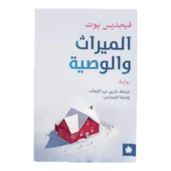 الميراث والوصية