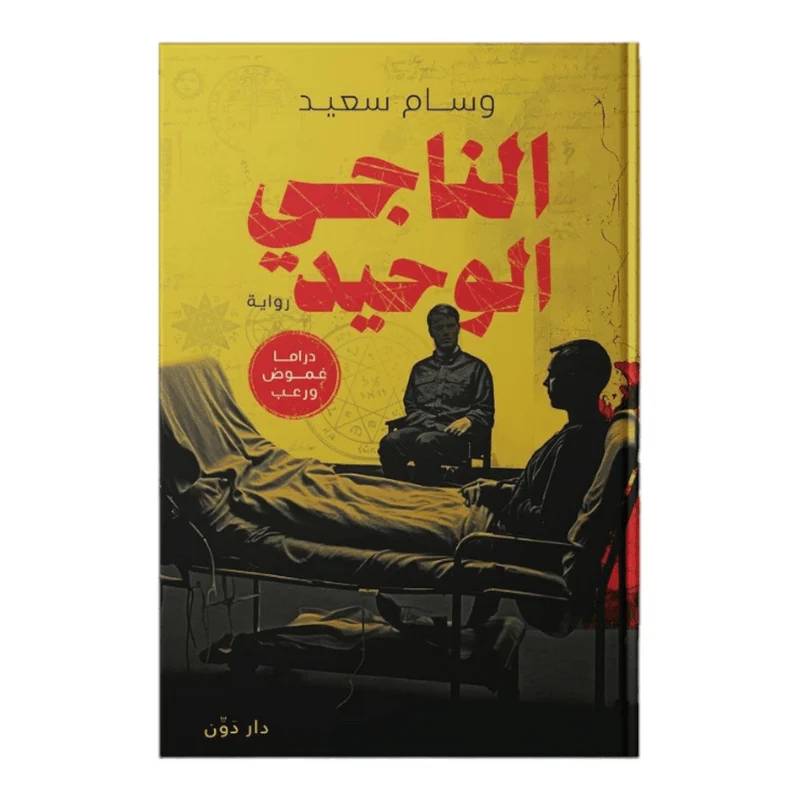 الناجي الوحيد الناجي الوحيد
