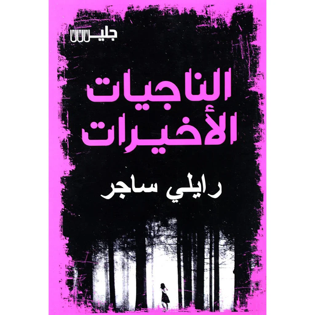 الناجيات الاخيرات الناجيات الاخيرات