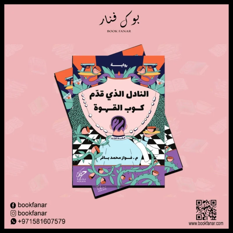 النادل الذي قدم كوب القهوة