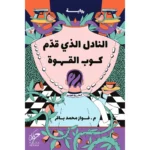النادل الذي قدم كوب القهوة