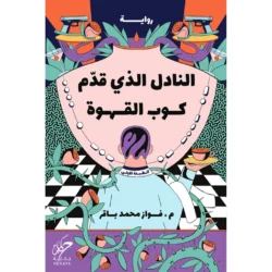 النادل الذي قدم كوب القهوة