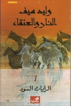 النار والعنقاء - الرايات السود 1 النار والعنقاء - الرايات السود 1