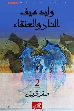 النار والعنقاء - صقر قريش 2